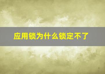 应用锁为什么锁定不了