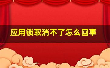 应用锁取消不了怎么回事