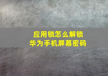 应用锁怎么解锁华为手机屏幕密码