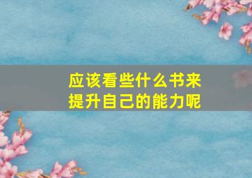 应该看些什么书来提升自己的能力呢