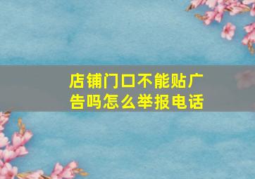 店铺门口不能贴广告吗怎么举报电话