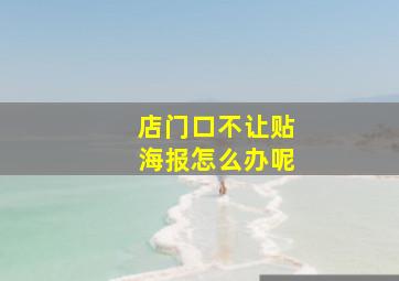 店门口不让贴海报怎么办呢