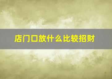 店门口放什么比较招财