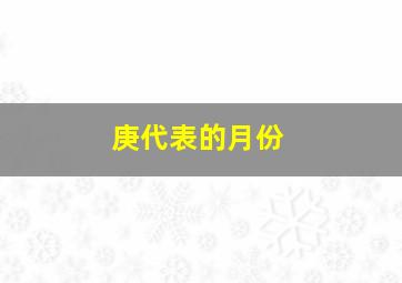 庚代表的月份