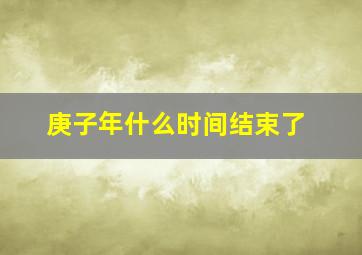 庚子年什么时间结束了