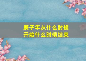 庚子年从什么时候开始什么时候结束