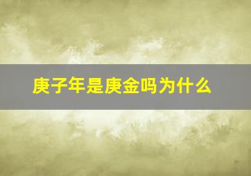 庚子年是庚金吗为什么