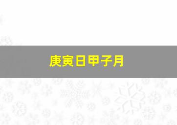 庚寅日甲子月