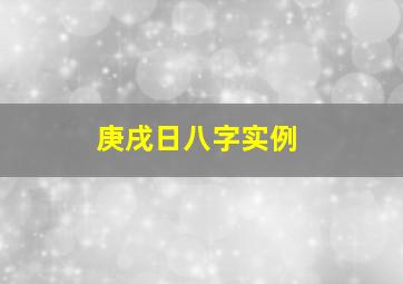 庚戌日八字实例