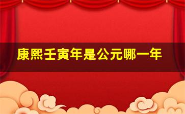 康熙壬寅年是公元哪一年