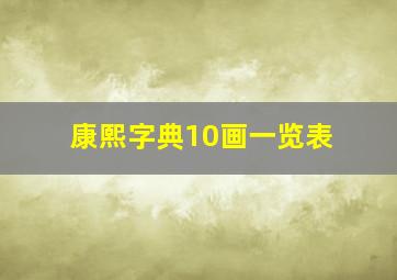 康熙字典10画一览表