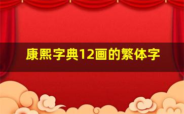 康熙字典12画的繁体字