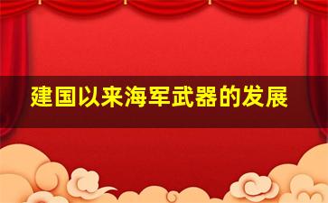 建国以来海军武器的发展