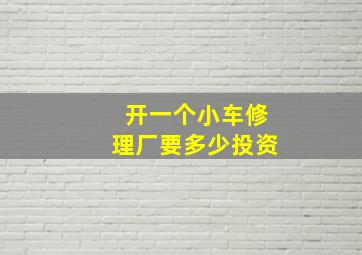 开一个小车修理厂要多少投资