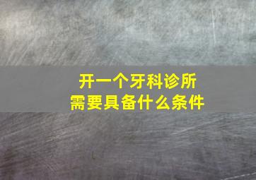 开一个牙科诊所需要具备什么条件