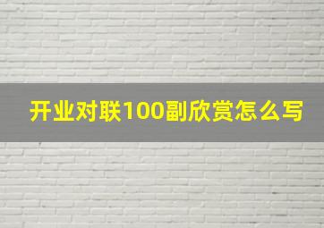 开业对联100副欣赏怎么写