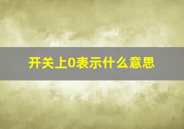 开关上0表示什么意思