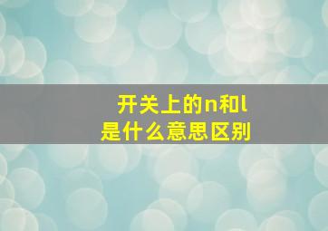 开关上的n和l是什么意思区别