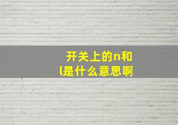 开关上的n和l是什么意思啊