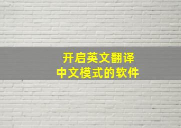 开启英文翻译中文模式的软件