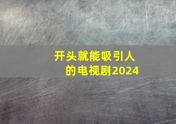 开头就能吸引人的电视剧2024