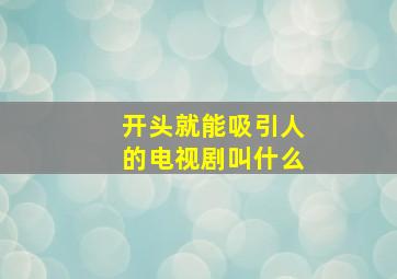 开头就能吸引人的电视剧叫什么