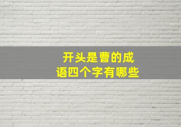 开头是曹的成语四个字有哪些