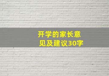 开学的家长意见及建议30字