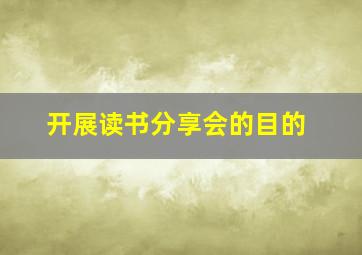 开展读书分享会的目的