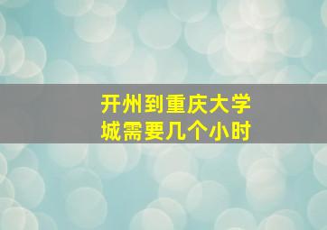 开州到重庆大学城需要几个小时