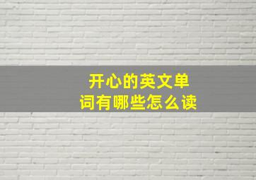 开心的英文单词有哪些怎么读