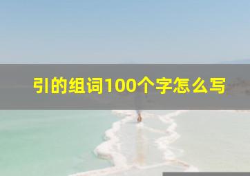 引的组词100个字怎么写