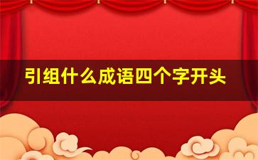 引组什么成语四个字开头