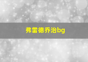 弗雷德乔治bg