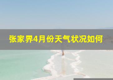 张家界4月份天气状况如何