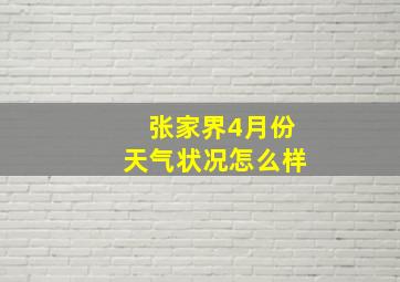 张家界4月份天气状况怎么样