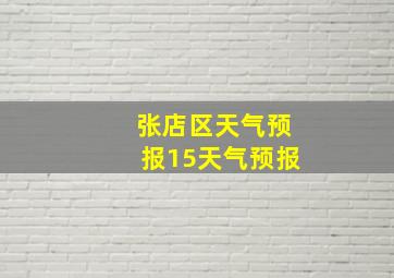 张店区天气预报15天气预报