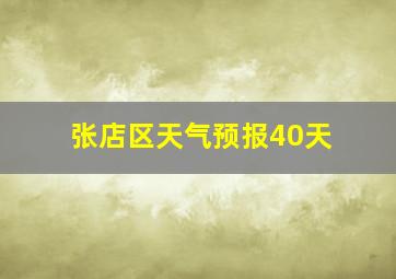 张店区天气预报40天