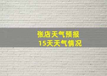 张店天气预报15天天气情况