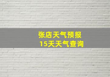 张店天气预报15天天气查询