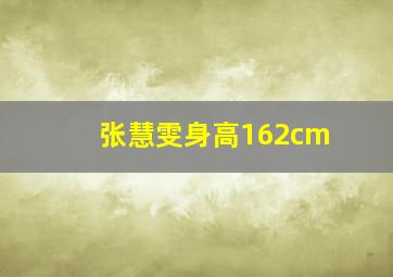 张慧雯身高162cm