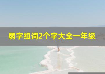 弱字组词2个字大全一年级