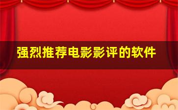 强烈推荐电影影评的软件