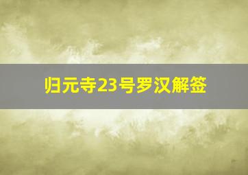 归元寺23号罗汉解签