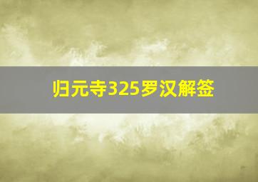 归元寺325罗汉解签