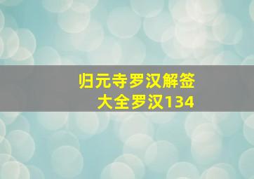 归元寺罗汉解签大全罗汉134