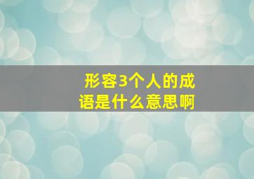 形容3个人的成语是什么意思啊