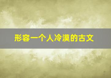 形容一个人冷漠的古文