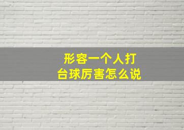 形容一个人打台球厉害怎么说