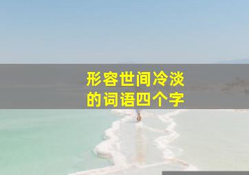 形容世间冷淡的词语四个字